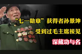 “七一勋章”获得者孙景坤，受到过毛主席接见，深藏功与名视频封面