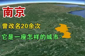 南京是一座怎样的城市？曾改名20余次，看看它优势在哪？视频封面