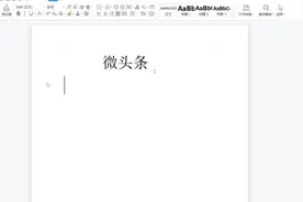 微头条保姆级免费教程视频封面