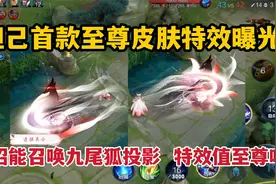 妲己首款至尊皮肤特效曝光，大招能召唤九尾狐投影，特效值至尊吗视频封面