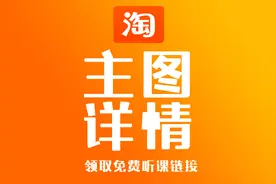 《淘宝运营》主图详情策划视频封面