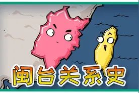 快速了解福建台湾关系史视频封面