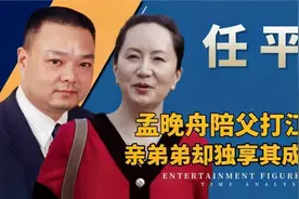 孟晚舟顺利归国，为何亲弟弟任平却不见踪影、姚安娜发文送祝福视频封面