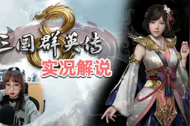 国产最新大作【三国群英传8】实况解说 p1 爷青回视频封面
