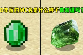 我的世界：20年后的MC会是什么样子？一个视频告诉你！