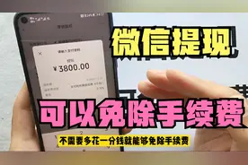 微信提现终于可以免手续费了，一年省下不少费用，方法其实很简单视频封面