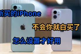 新买的iPhone怎样设置才最好用？这些设置让你的体验感直线上升！视频封面