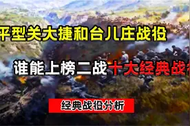 平型关大捷和台儿庄战役，谁能上榜二战十大战役，经典战役分析视频封面
