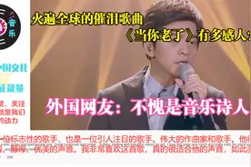 火遍全球的催泪歌曲《当你老了》有多感人？网友：不愧是音乐诗人视频封面
