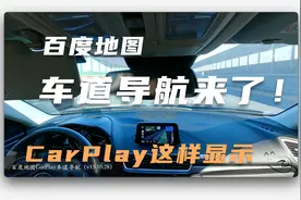 「玩转CarPlay」@百度地图CarPlay车道导航显示如何？拍给你看！视频封面