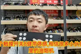 油烟机8键带体感触摸开关，一定要对应功能接线，你家是这种吗视频封面