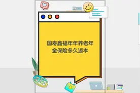 国寿鑫福年年养老年金保险多久返本视频封面