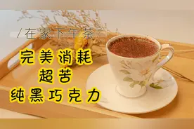 超苦纯黑巧克力变身甜美热饮，健康无糖，制作简单，在家做下午茶视频封面