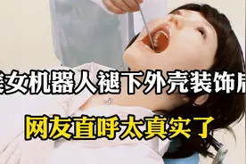 美女机器人褪下外壳装饰，里面结构是什么样子呢？网友：太真实了视频封面