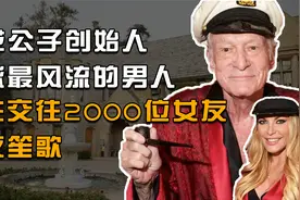 花花公子创始人，全球最风流的男人，一生交往2000位女友夜夜笙歌视频封面