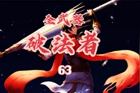 泰坦之旅-破法者（战斗+死灵）63我冲大师脸，备用控保命视频封面