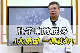 肚子总是咕咕响，放屁多，哪出了问题？中医讲解4大原因教你调理视频封面