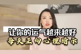 正向心理暗示：每天跟我读一遍，让你的生活和运气越来越好视频封面