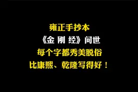 雍正手抄本《金刚经》问世，字字都秀美脱俗，比康熙、乾隆写得好视频封面