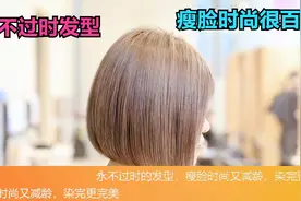 永不过时的发型，瘦脸时尚又减龄，染完更完美视频封面