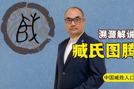 解读百家姓之臧姓：得姓始祖春秋鲁孝公之子，天下臧姓族人何在？视频封面