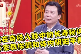 藏在奇经八脉中的长寿秘诀 专家教你调和体内阴阳视频封面
