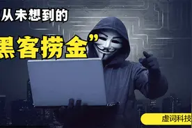 解密黑客是怎样日赚10000的？成为黑客需要这3个基本条件！视频封面
