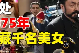 土耳其男子金屋藏娇上千名女子，洗脑数10万人，最后被判1075年视频封面