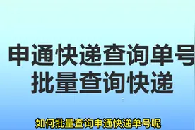 申通快递速查单号查，教你如何快速查询物流跟踪实时定位视频封面