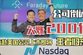 贾跃亭：从欠债200亿躲到美国，如今即将王者归来，他做了什么？视频封面