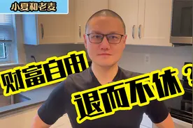 财富自由之后 你想做什么？退休是退而不休