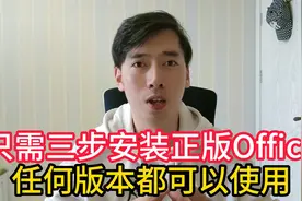 只需三步安装正版Office，无论任何版本都可轻松搞定视频封面
