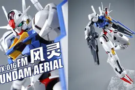 最美风灵？万代 FM 风灵高达 拼装模型 水星的魔女视频封面