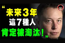 馬斯克：你被炒了！你以爲你還在學校？2023 肯定被淘汰的7種人！视频封面