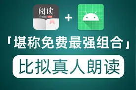 阅读+TTS最强免费小说朗读 朗读效果堪比真人 可选语种及发音视频封面