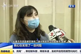 长春市开展学校、养老机构食品安全专项检查，12家单位存在问题视频封面
