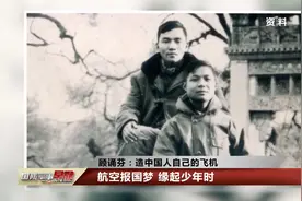 国家最高科学技术奖获得者顾诵芬：造中国人自己的飞机视频封面