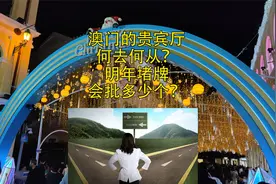 澳门的贵宾厅何去何从，明年堵牌会批多少个#澳门旅行#城市记忆视频封面