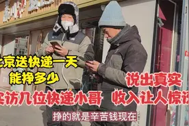 北京送快递一天能挣多少，实访几位快递小哥，真实收入让人惊讶视频封面