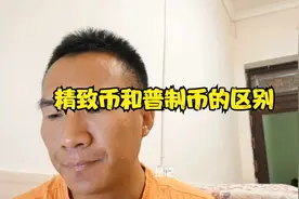 什么是精致币，什么是普制币，它们的区别在哪里，一起来了解视频封面