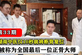 湖南正骨铁手，仅10秒就将断骨复位，全国最后一位正骨大师视频封面