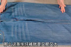 牛仔裤又肥又大，丢掉可惜想改又太麻烦！掌握对的方法，太简单！视频封面