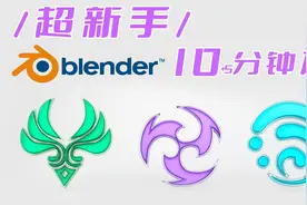 【Blender教程】超新手15分钟掌握Blender（doyoudo）视频封面