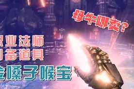 女流：职业法师必备道具：金嗓子喉宝
