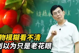 老年人视物模糊，视力下降，是老花眼吗？1味中成药，轻松应对视频封面