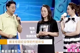 明星同乐会：班主任回忆上学时的宋佳，真的是好优秀啊！视频封面