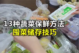 这样保鲜蔬菜，不出门也能吃到新鲜菜！疫情居家屯粮不用慌！视频封面