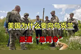 俄媒体爆料：美要向乌派遣战争总司令，全方位接管乌军事领导权？视频封面