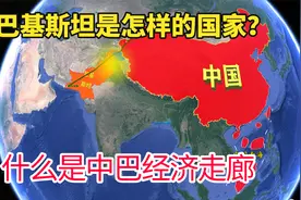 巴基斯坦是个怎样的国家？什么是中巴经济走廊？三维地图了解下视频封面