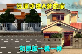 我的世界：还原哆啦A梦的家，和原版一模一样，连厕所都还原了！视频封面